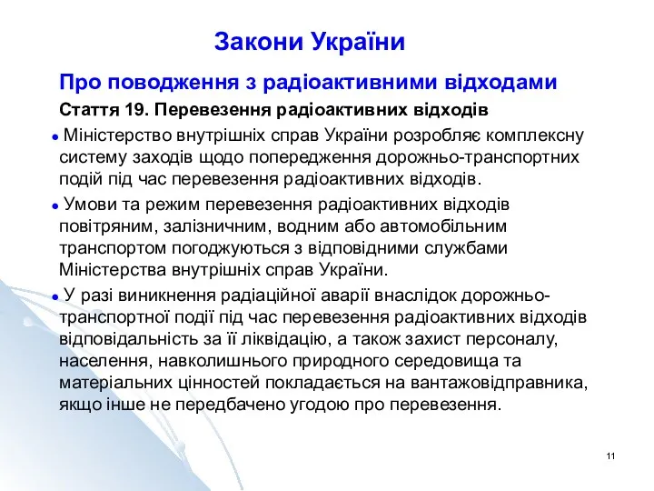 Закони України Про поводження з радіоактивними відходами Стаття 19. Перевезення