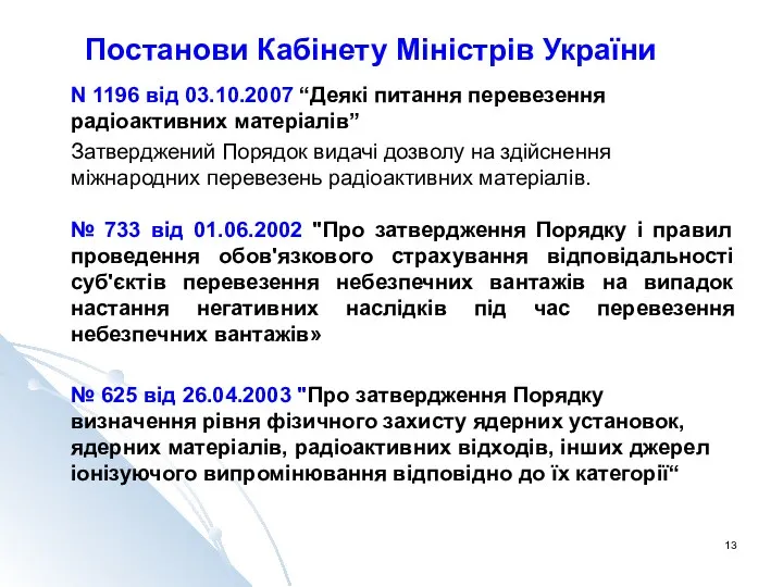 Постанови Кабінету Міністрів України N 1196 від 03.10.2007 “Деякі питання