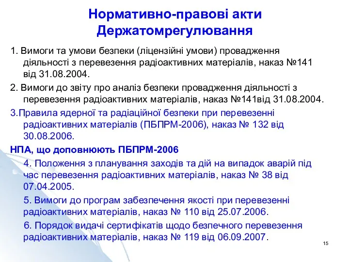 Нормативно-правові акти Держатомрегулювання 1. Вимоги та умови безпеки (ліцензійні умови)