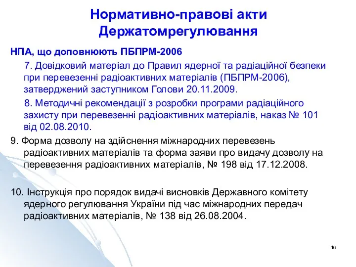 Нормативно-правові акти Держатомрегулювання НПА, що доповнюють ПБПРМ-2006 7. Довідковий матеріал