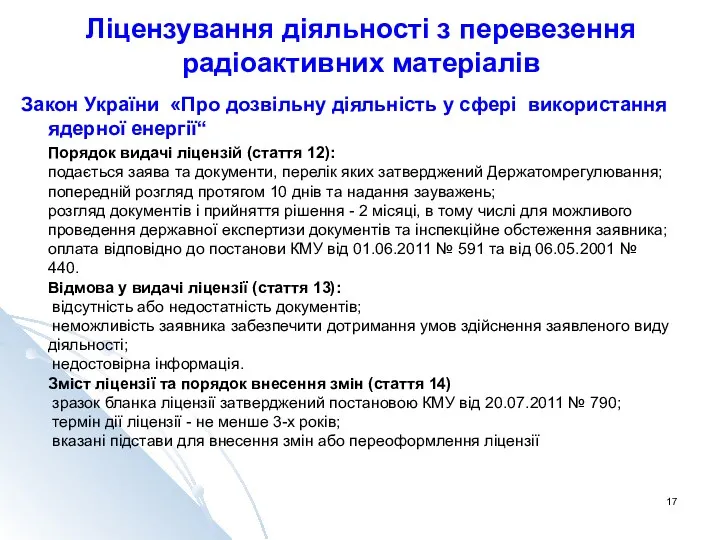 Ліцензування діяльності з перевезення радіоактивних матеріалів Закон України «Про дозвільну