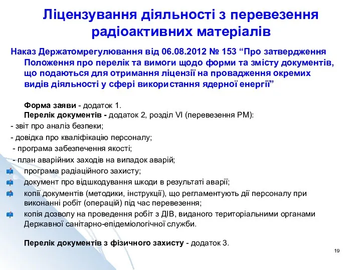 Ліцензування діяльності з перевезення радіоактивних матеріалів Наказ Держатомрегулювання від 06.08.2012