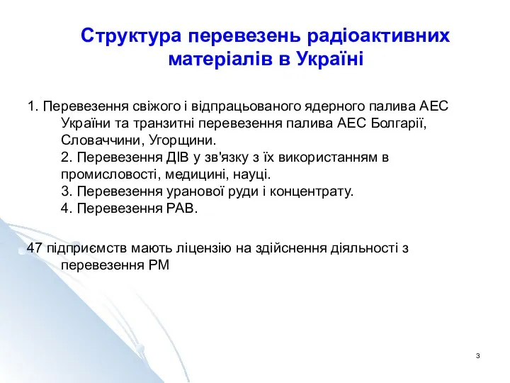 Структура перевезень радіоактивних матеріалів в Україні 1. Перевезення свіжого і