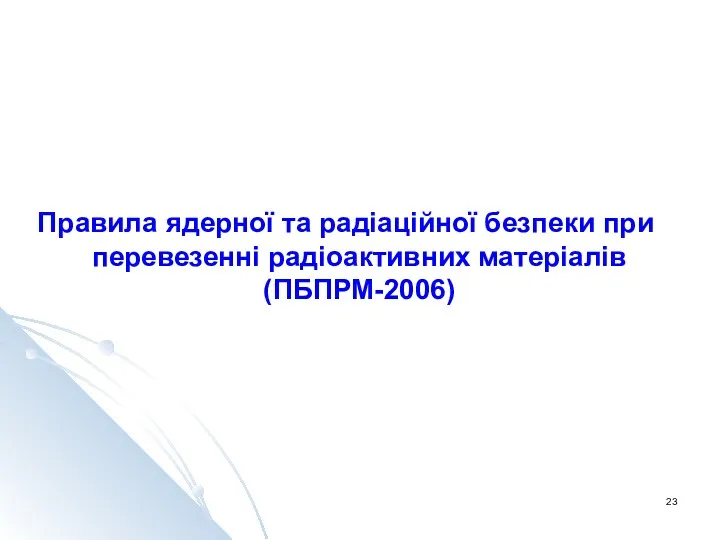 Правила ядерної та радіаційної безпеки при перевезенні радіоактивних матеріалів (ПБПРМ-2006)