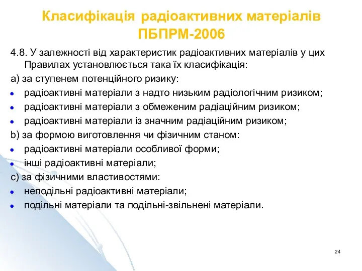 Класифікація радіоактивних матеріалів ПБПРМ-2006 4.8. У залежності від характеристик радіоактивних