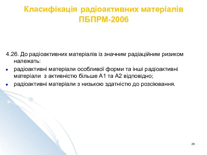 Класифікація радіоактивних матеріалів ПБПРМ-2006 4.26. До радіоактивних матеріалів із значним