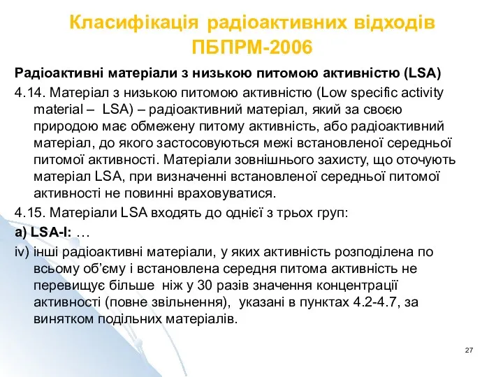 Класифікація радіоактивних відходів ПБПРМ-2006 Радіоактивні матеріали з низькою питомою активністю