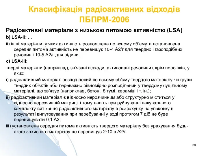 Класифікація радіоактивних відходів ПБПРМ-2006 Радіоактивні матеріали з низькою питомою активністю