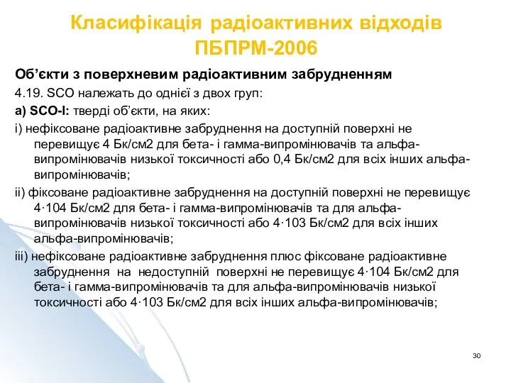 Класифікація радіоактивних відходів ПБПРМ-2006 Об’єкти з поверхневим радіоактивним забрудненням 4.19.