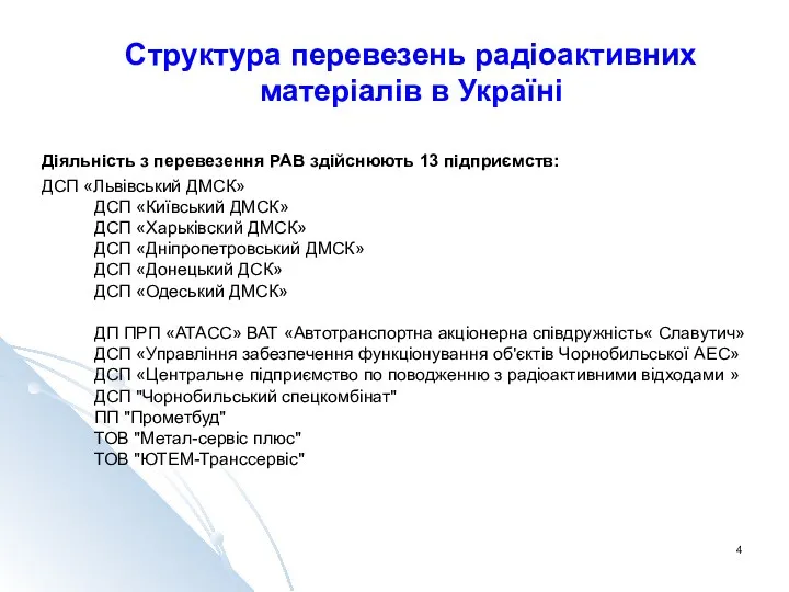 Структура перевезень радіоактивних матеріалів в Україні Діяльність з перевезення РАВ