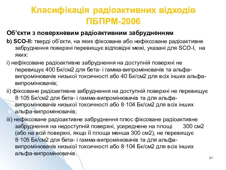 Класифікація радіоактивних відходів ПБПРМ-2006 Об’єкти з поверхневим радіоактивним забрудненням b)