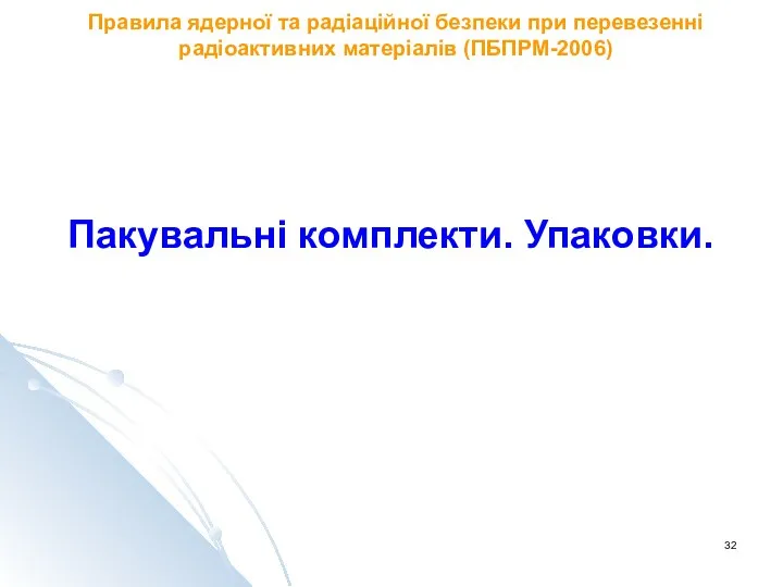 Правила ядерної та радіаційної безпеки при перевезенні радіоактивних матеріалів (ПБПРМ-2006) Пакувальні комплекти. Упаковки.