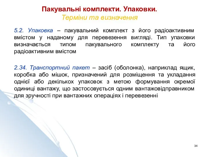 Пакувальні комплекти. Упаковки. Терміни та визначення 5.2. Упаковка – пакувальний