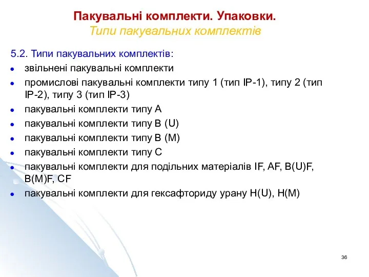 Пакувальні комплекти. Упаковки. Типи пакувальних комплектів 5.2. Типи пакувальних комплектів: