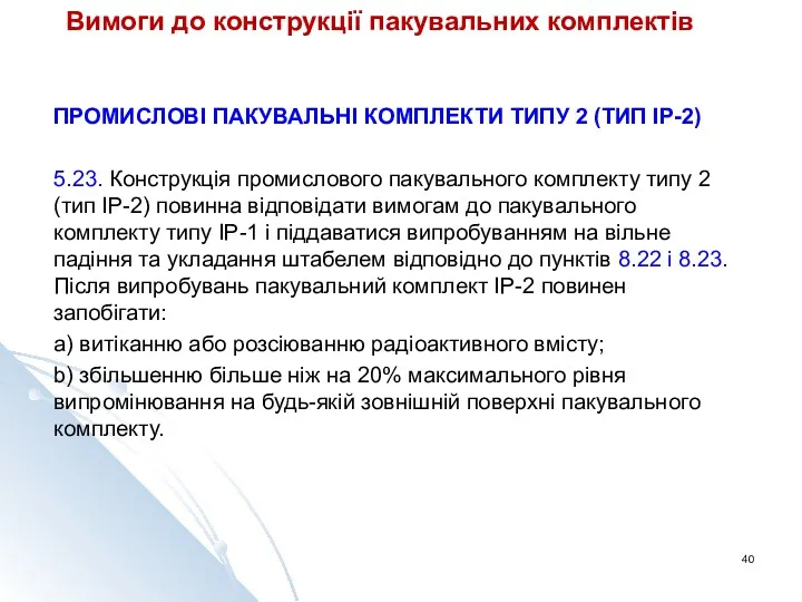 Вимоги до конструкції пакувальних комплектів ПРОМИСЛОВІ ПАКУВАЛЬНІ КОМПЛЕКТИ ТИПУ 2