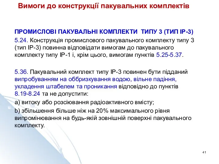 Вимоги до конструкції пакувальних комплектів ПРОМИСЛОВІ ПАКУВАЛЬНІ КОМПЛЕКТИ ТИПУ 3