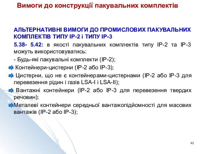 Вимоги до конструкції пакувальних комплектів АЛЬТЕРНАТИВНІ ВИМОГИ ДО ПРОМИСЛОВИХ ПАКУВАЛЬНИХ