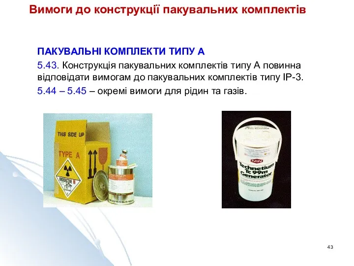 Вимоги до конструкції пакувальних комплектів ПАКУВАЛЬНІ КОМПЛЕКТИ ТИПУ А 5.43.