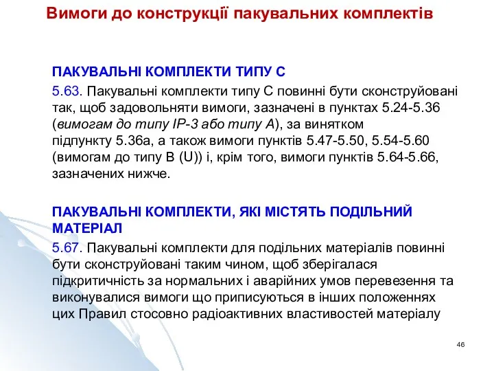 Вимоги до конструкції пакувальних комплектів ПАКУВАЛЬНІ КОМПЛЕКТИ ТИПУ C 5.63.