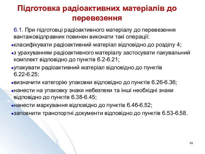 Підготовка радіоактивних матеріалів до перевезення 6.1. При підготовці радіоактивного матеріалу