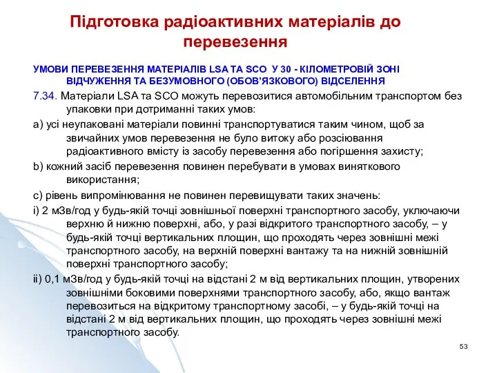 Підготовка радіоактивних матеріалів до перевезення УМОВИ ПЕРЕВЕЗЕННЯ МАТЕРІАЛІВ LSA ТА