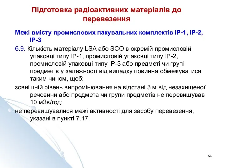 Підготовка радіоактивних матеріалів до перевезення Межі вмісту промислових пакувальних комплектів