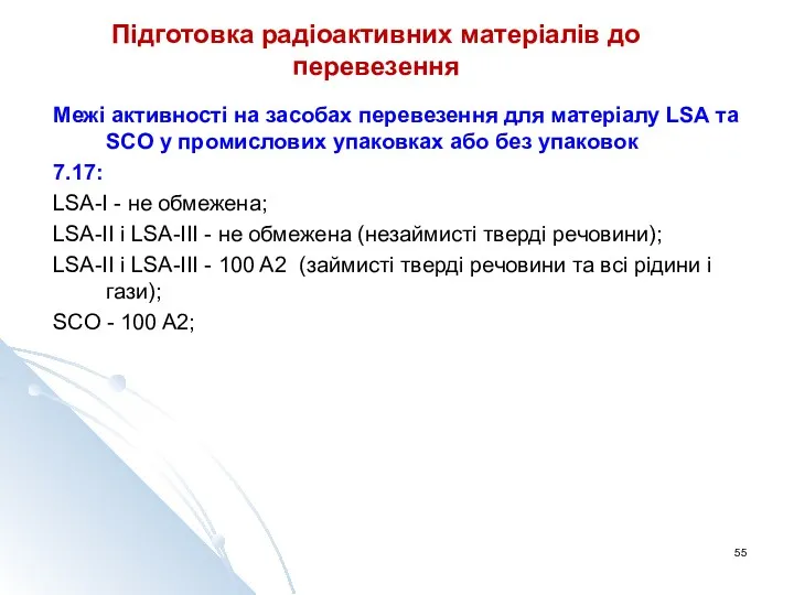 Підготовка радіоактивних матеріалів до перевезення Межі активності на засобах перевезення