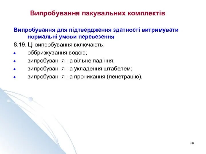 Випробування пакувальних комплектів Випробування для підтвердження здатності витримувати нормальні умови