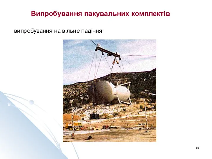 Випробування пакувальних комплектів випробування на вільне падіння;