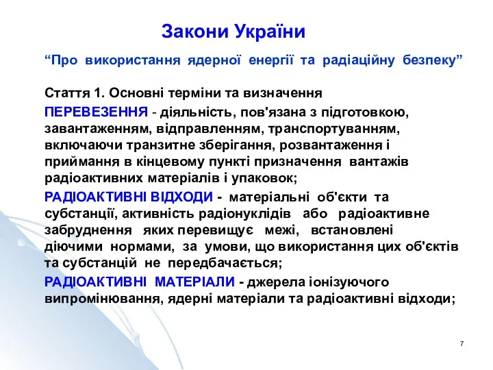 Закони України “Про використання ядерної енергії та радіаційну безпеку” Стаття