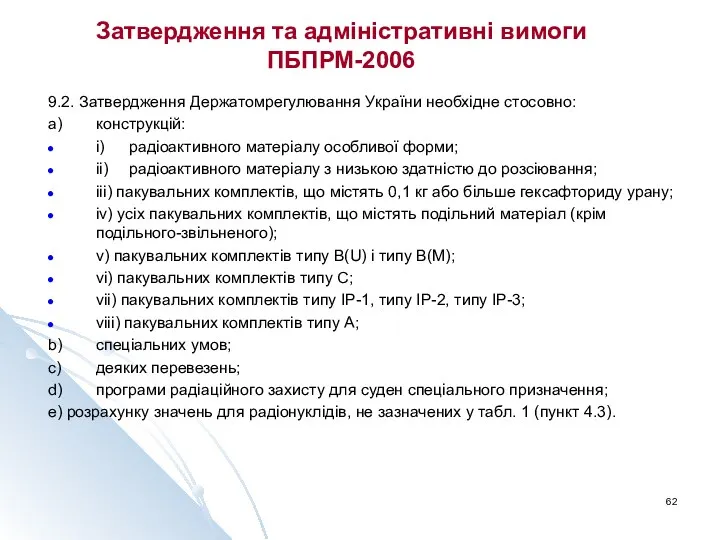 Затвердження та адміністративні вимоги ПБПРМ-2006 9.2. Затвердження Держатомрегулювання України необхідне