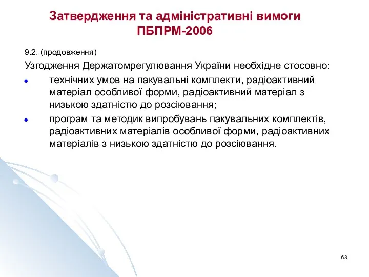 Затвердження та адміністративні вимоги ПБПРМ-2006 9.2. (продовження) Узгодження Держатомрегулювання України