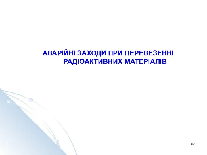 АВАРІЙНІ ЗАХОДИ ПРИ ПЕРЕВЕЗЕННІ РАДІОАКТИВНИХ МАТЕРІАЛІВ