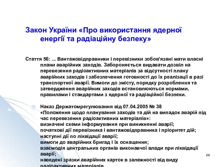 Закон України «Про використання ядерної енергії та радіаційну безпеку» Стаття