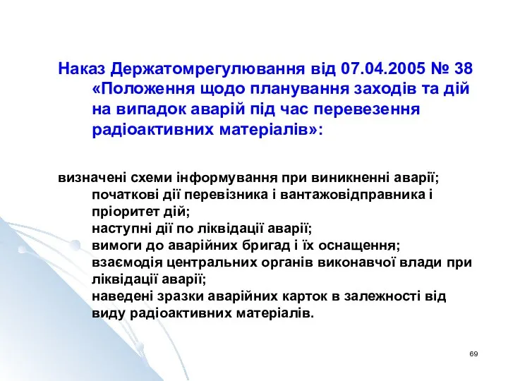 Наказ Держатомрегулювання від 07.04.2005 № 38 «Положення щодо планування заходів