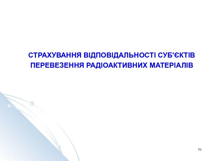 СТРАХУВАННЯ ВІДПОВІДАЛЬНОСТІ СУБ'ЄКТІВ ПЕРЕВЕЗЕННЯ РАДІОАКТИВНИХ МАТЕРІАЛІВ