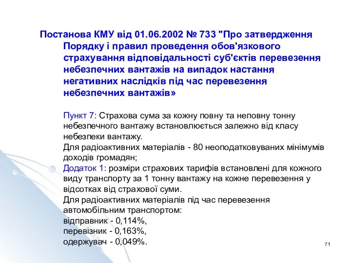 Постанова КМУ від 01.06.2002 № 733 "Про затвердження Порядку і