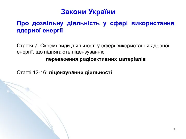 Закони України Про дозвільну діяльність у сфері використання ядерної енергії