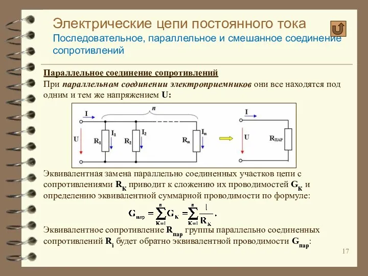 Электрические цепи постоянного тока Последовательное, параллельное и смешанное соединение сопротивлений Параллельное соединение сопротивлений