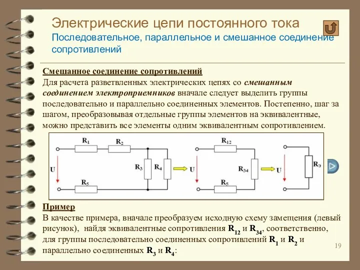 Электрические цепи постоянного тока Последовательное, параллельное и смешанное соединение сопротивлений Смешанное соединение сопротивлений
