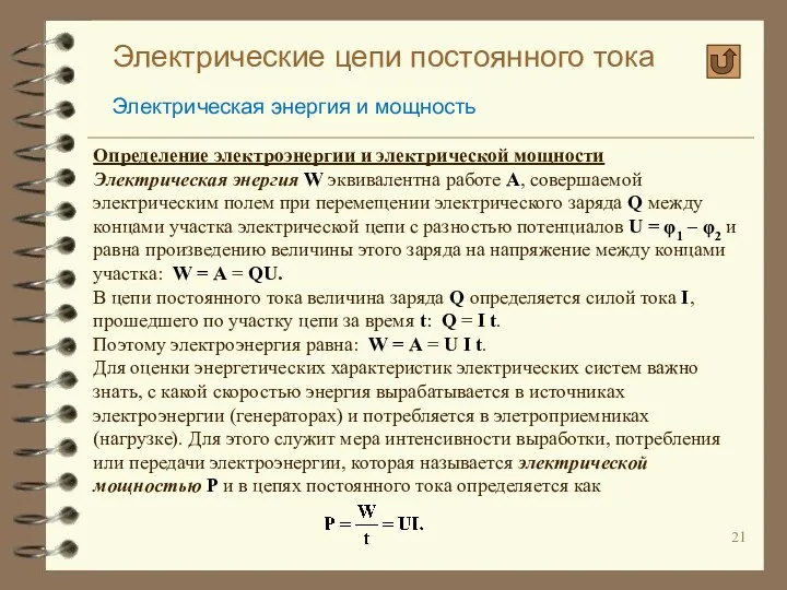 Электрические цепи постоянного тока Электрическая энергия и мощность Определение электроэнергии и электрической мощности