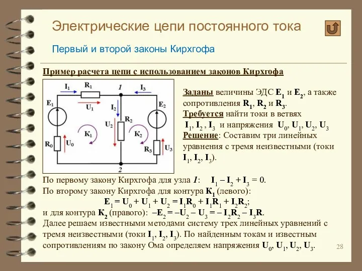 Электрические цепи постоянного тока Первый и второй законы Кирхгофа Пример расчета цепи с