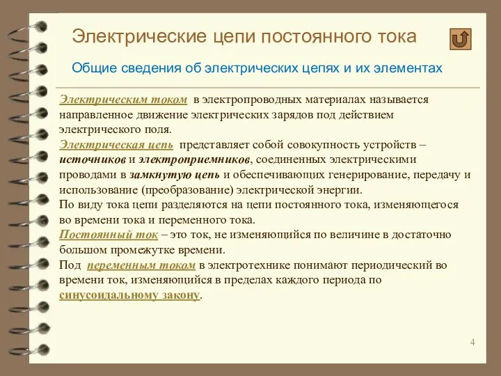 Электрические цепи постоянного тока Общие сведения об электрических цепях и их элементах Электрическим