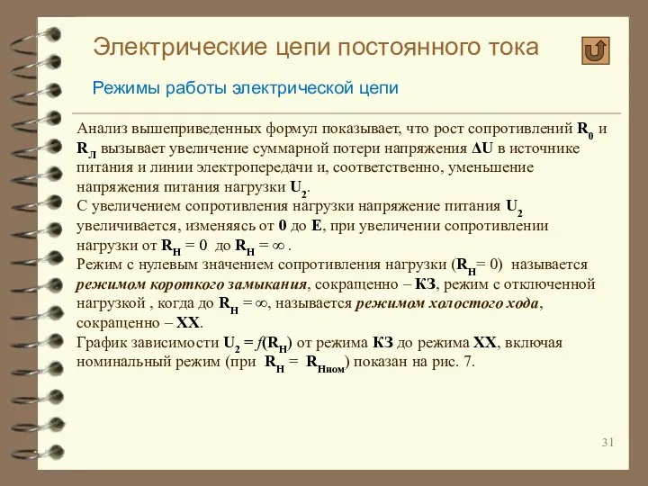 Электрические цепи постоянного тока Режимы работы электрической цепи Анализ вышеприведенных формул показывает, что