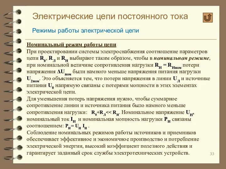 Электрические цепи постоянного тока Режимы работы электрической цепи Номинальный режим