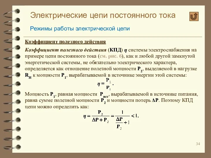 Электрические цепи постоянного тока Режимы работы электрической цепи Коэффициент полезного действия Коэффициент полезного