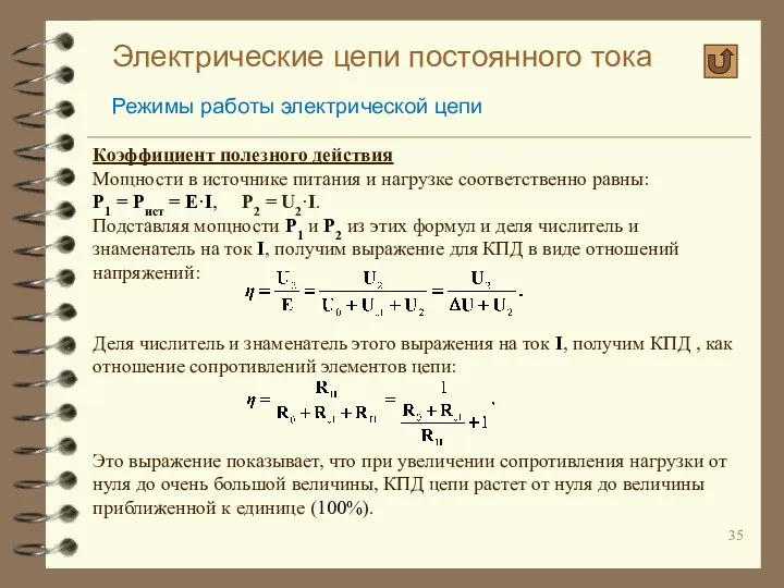 Электрические цепи постоянного тока Режимы работы электрической цепи Коэффициент полезного