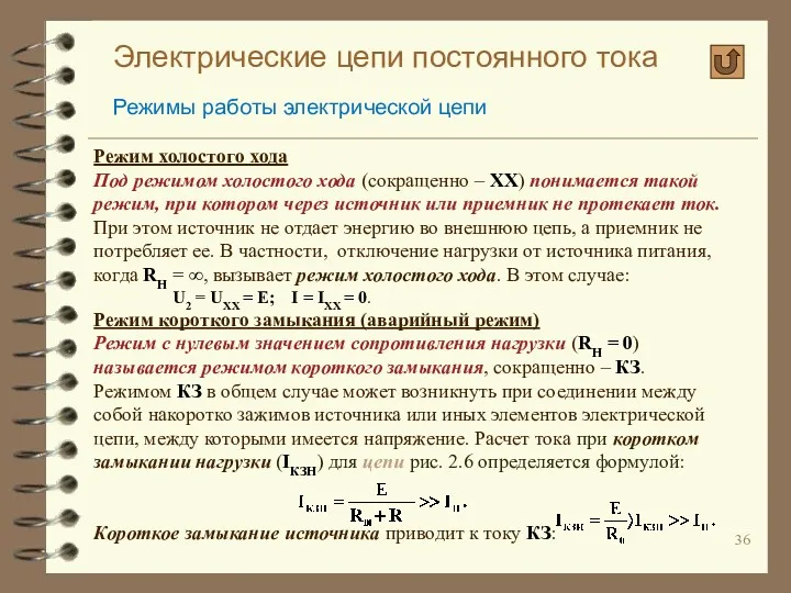 Электрические цепи постоянного тока Режимы работы электрической цепи Режим холостого