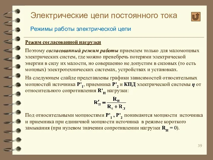 Электрические цепи постоянного тока Режимы работы электрической цепи Режим согласованной нагрузки Поэтому согласованный