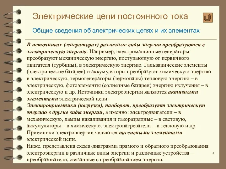 Электрические цепи постоянного тока Общие сведения об электрических цепях и их элементах В